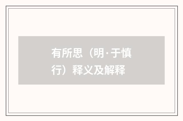 有所思（明·于慎行）释义及解释