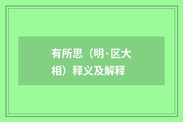 有所思（明·区大相）释义及解释