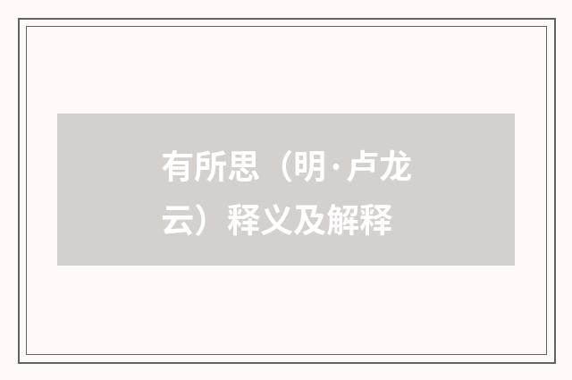 有所思（明·卢龙云）释义及解释