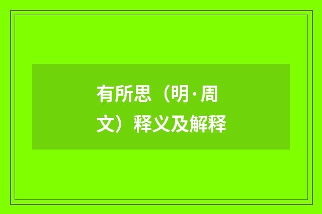 有所思（明·周文）释义及解释