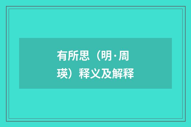 有所思（明·周瑛）释义及解释