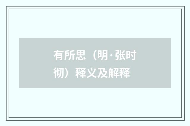 有所思（明·张时彻）释义及解释