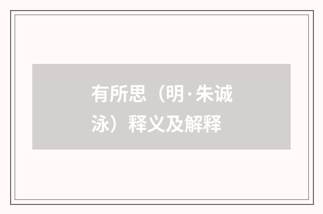 有所思（明·朱诚泳）释义及解释