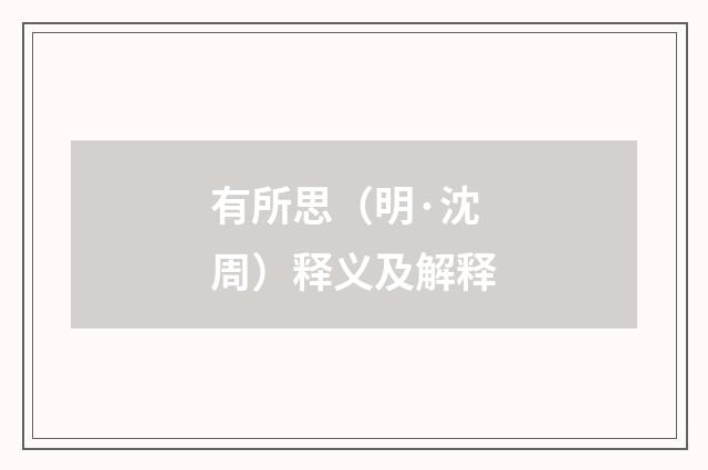 有所思（明·沈周）释义及解释