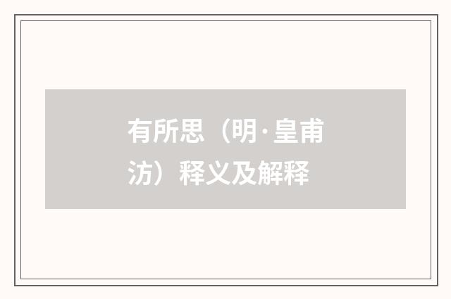 有所思（明·皇甫汸）释义及解释