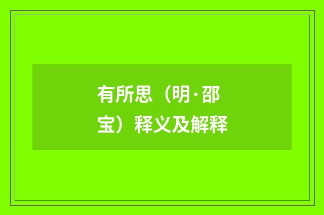 有所思（明·邵宝）释义及解释
