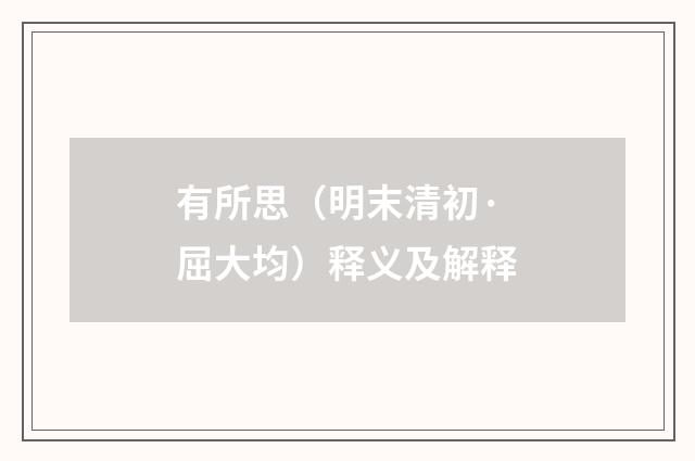 有所思（明末清初·屈大均）释义及解释