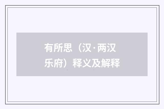 有所思（汉·两汉乐府）释义及解释