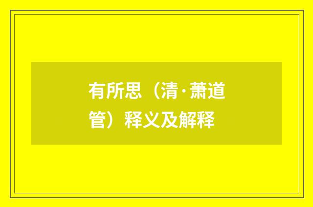 有所思（清·萧道管）释义及解释
