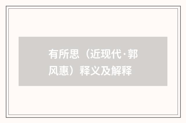 有所思（近现代·郭风惠）释义及解释