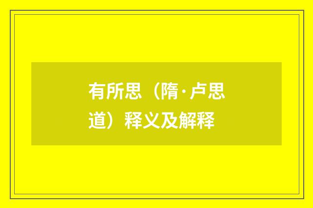 有所思（隋·卢思道）释义及解释
