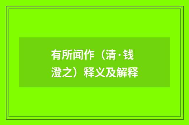 有所闻作（清·钱澄之）释义及解释