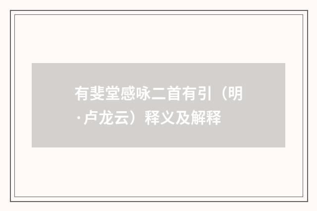 有斐堂感咏二首有引（明·卢龙云）释义及解释