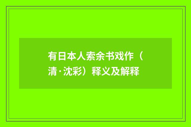 有日本人索余书戏作（清·沈彩）释义及解释