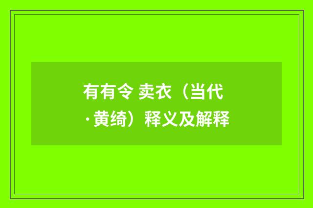 有有令 卖衣（当代·黄绮）释义及解释
