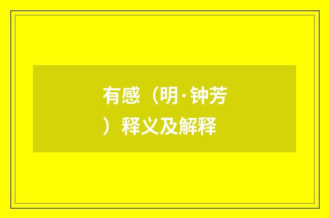 有感（明·钟芳）释义及解释