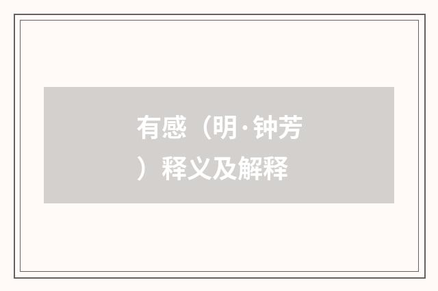 有感（明·钟芳）释义及解释