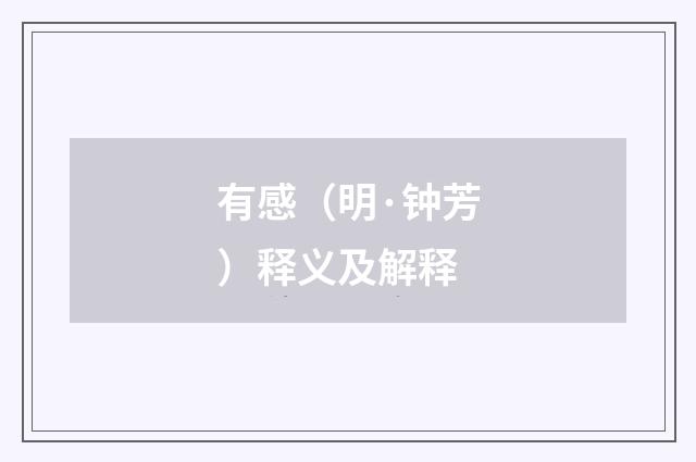 有感（明·钟芳）释义及解释