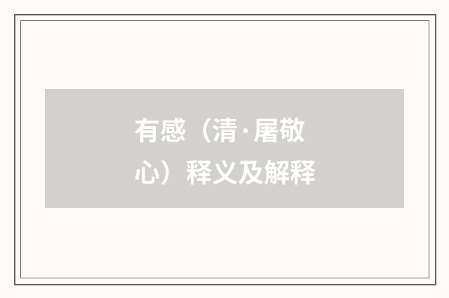 有感（清·屠敬心）释义及解释