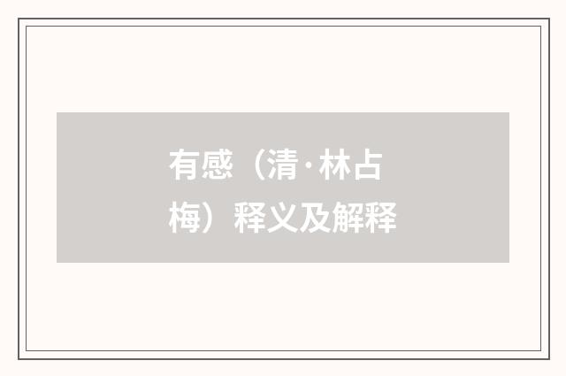 有感（清·林占梅）释义及解释