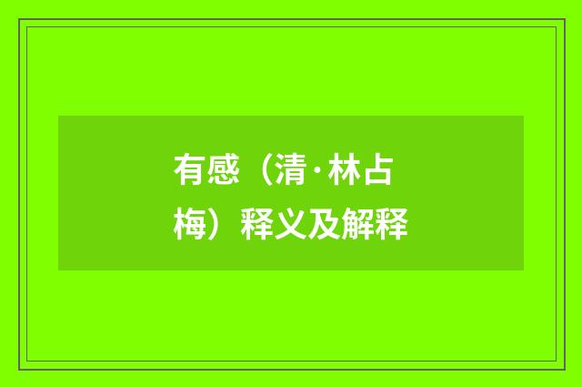 有感（清·林占梅）释义及解释
