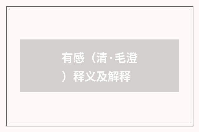 有感（清·毛澄）释义及解释