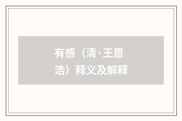 有感（清·王恩浩）释义及解释