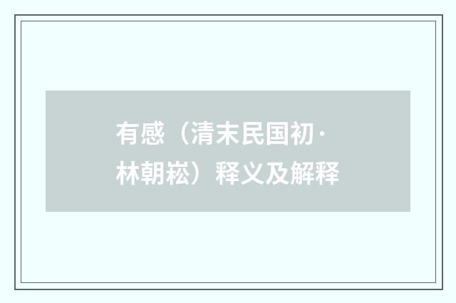 有感（清末民国初·林朝崧）释义及解释