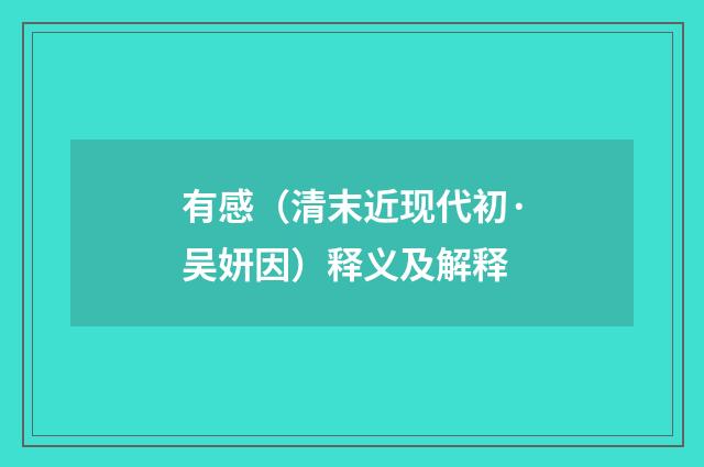 有感（清末近现代初·吴妍因）释义及解释
