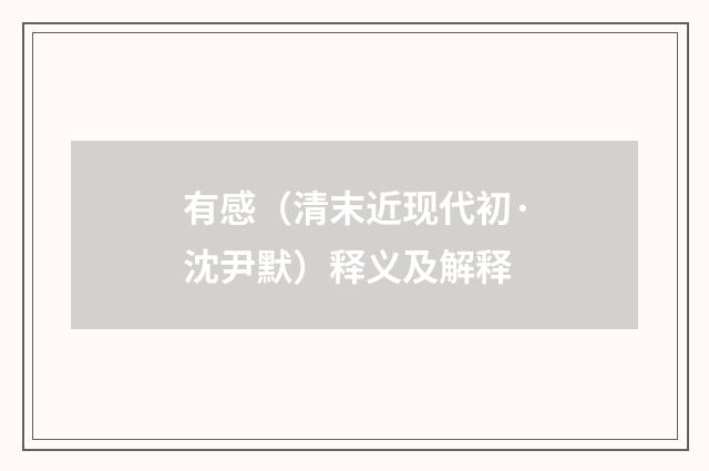 有感（清末近现代初·沈尹默）释义及解释