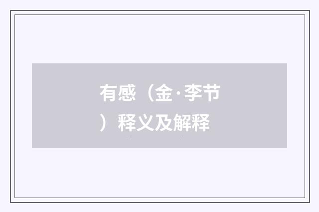 有感（金·李节）释义及解释
