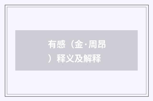 有感（金·周昂）释义及解释