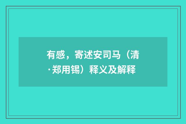 有感，寄述安司马（清·郑用锡）释义及解释