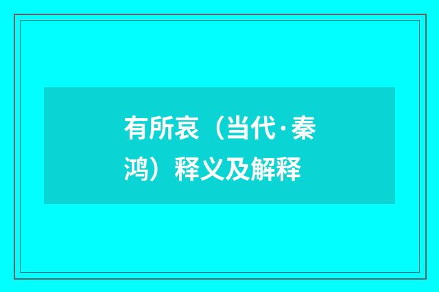 有所哀（当代·秦鸿）释义及解释