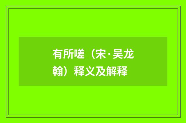 有所嗟（宋·吴龙翰）释义及解释