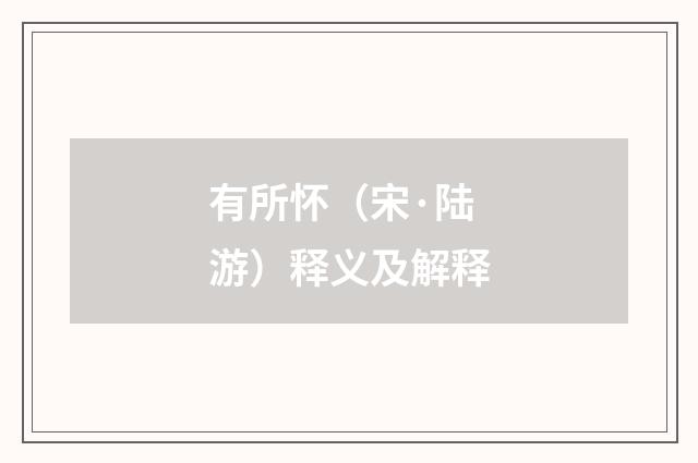 有所怀（宋·陆游）释义及解释