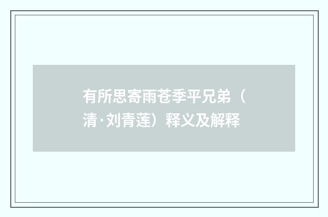 有所思寄雨苍季平兄弟（清·刘青莲）释义及解释