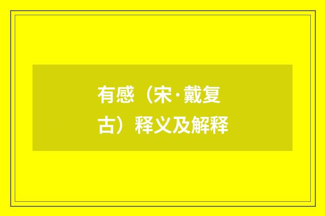 有感（宋·戴复古）释义及解释