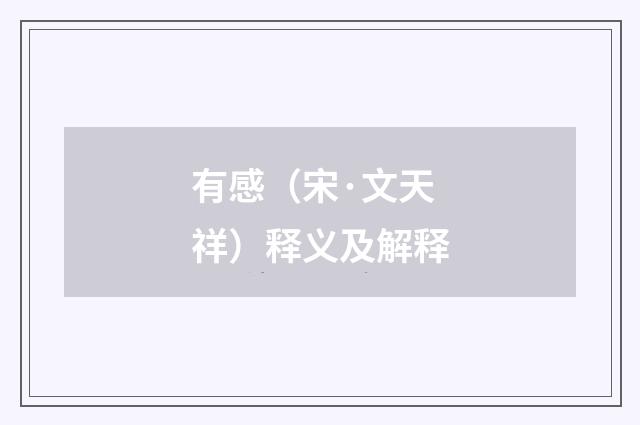 有感（宋·文天祥）释义及解释