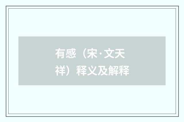 有感（宋·文天祥）释义及解释
