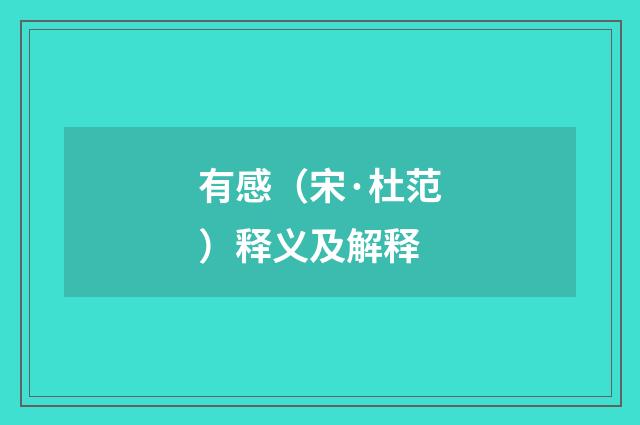 有感（宋·杜范）释义及解释