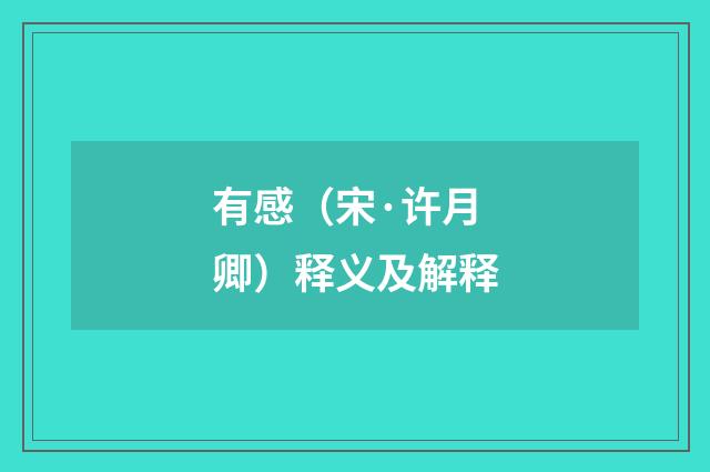 有感（宋·许月卿）释义及解释