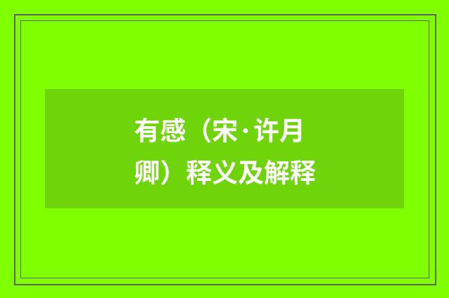 有感（宋·许月卿）释义及解释
