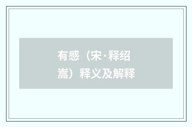 有感（宋·释绍嵩）释义及解释