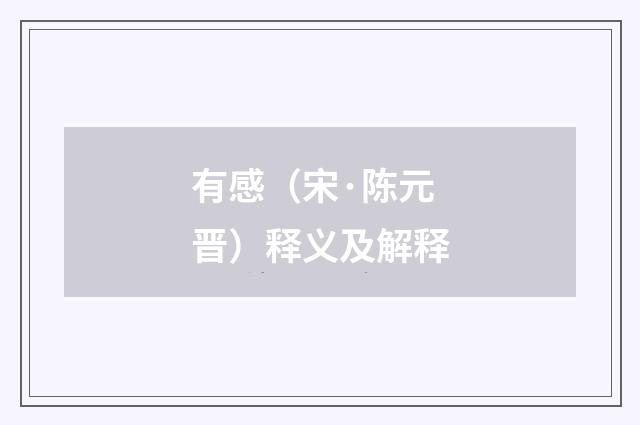 有感（宋·陈元晋）释义及解释