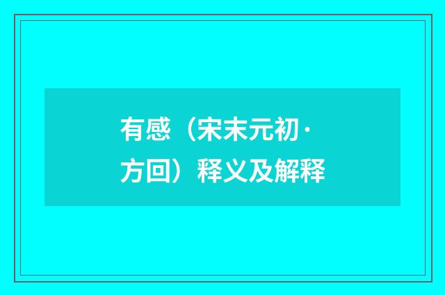 有感（宋末元初·方回）释义及解释
