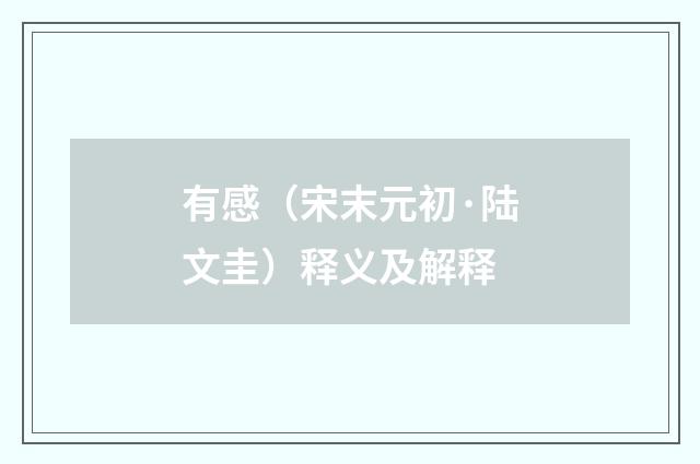 有感（宋末元初·陆文圭）释义及解释