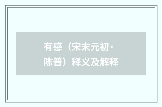 有感（宋末元初·陈普）释义及解释
