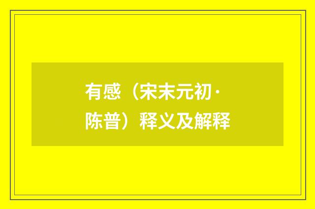 有感（宋末元初·陈普）释义及解释