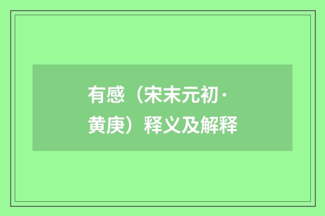 有感（宋末元初·黄庚）释义及解释